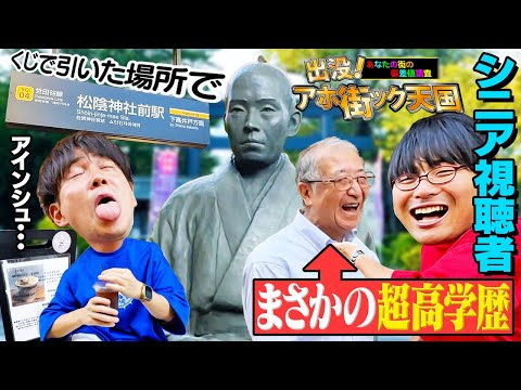 放射線技術学科 【仰天】シニア世代の超高学歴発見！？松陰神社前駅でアホ街！【wakatte TV】#1132