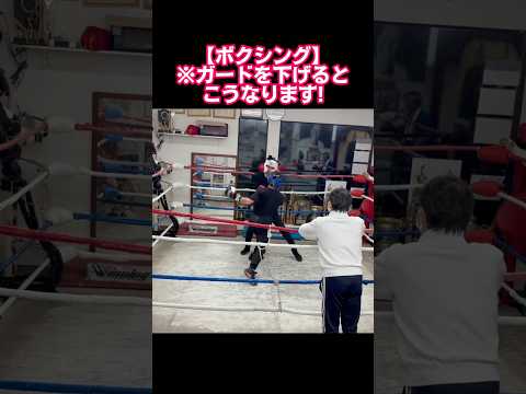 【ボクシング】ガードを下げるとこうなります! #ボクシング #格闘技 #shorts #shortvideo #ボクシング初心者 #スパーリング