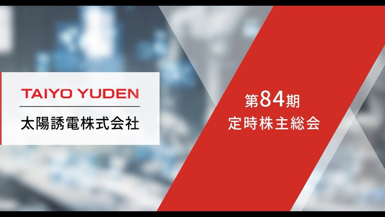 第84期定時株主総会　事業報告動画