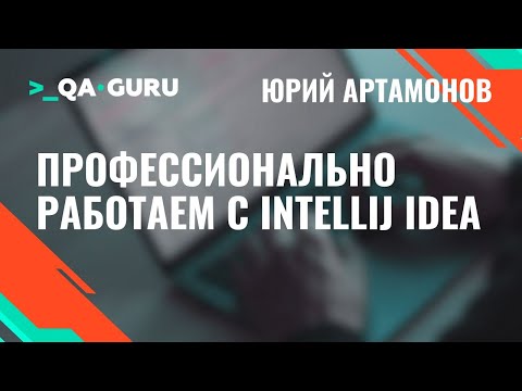 Юрий Артамонов Профессионально работаем с IntelliJ IDEA