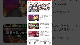 淫夢堂々の歌がハイプランキングトップ100入りしてしまいました。【ありがとナス！】