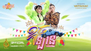 ខូចឡាន | Tey$-តី Ft MaMa-ម៉ាម៉ា | Official Audio Lyrics | ចូលឆ្នាំខ្មែរ |Ream