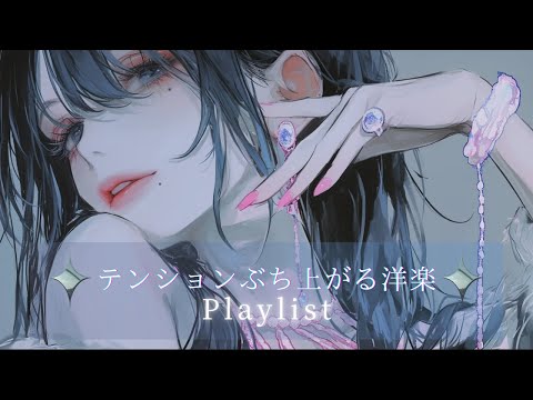 【洋楽playlist】テンションぶち上がる女性ボーカル曲 part.5 | フリーBGM｜作業用BGM