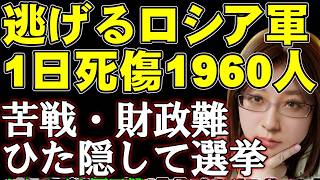 東部戦線の苦戦と財政難を隠してロシアは下院選挙。金策でネスレの資産没収。ロシア軍の死傷者数は今年最悪1日1960人。ウクライナ情勢・戦争の最新ニュース解説