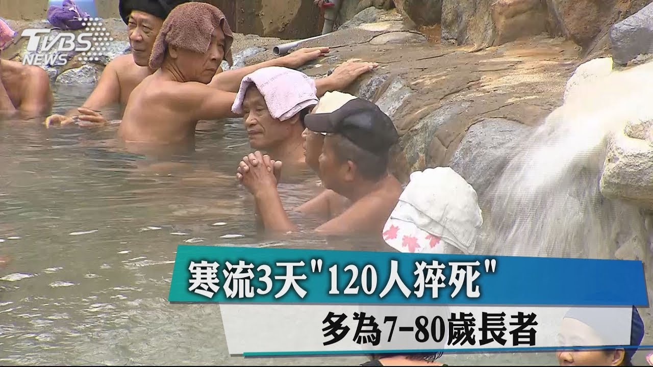 寒流3天120人猝死 多為70-80歲長者