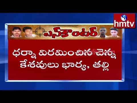 ధర్నా విరమించిన చెన్నకేశవులు భార్య, తల్లి || Disha Incident | hmtv Telugu News
