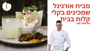 מתכון לסביח מושקע