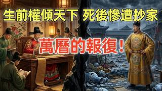 萬曆對張居正的清算，為何如此慘烈？