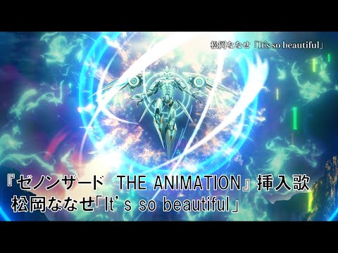 『ゼノンザード THE ANIMATION』挿入歌／松岡ななせ「It's so beautiful」プロモーション動画