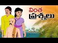 Telugu Stories  -  వింత ప్రశ్నలు  - stories in Telugu  - Moral Stories in Telugu - తెలు