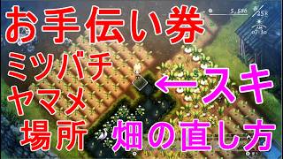 【ほの暮しの庭】お手伝い券・ヤマメ・ミツバチ・紫の花・入手場所・スキ畑を戻す方法など攻略実況