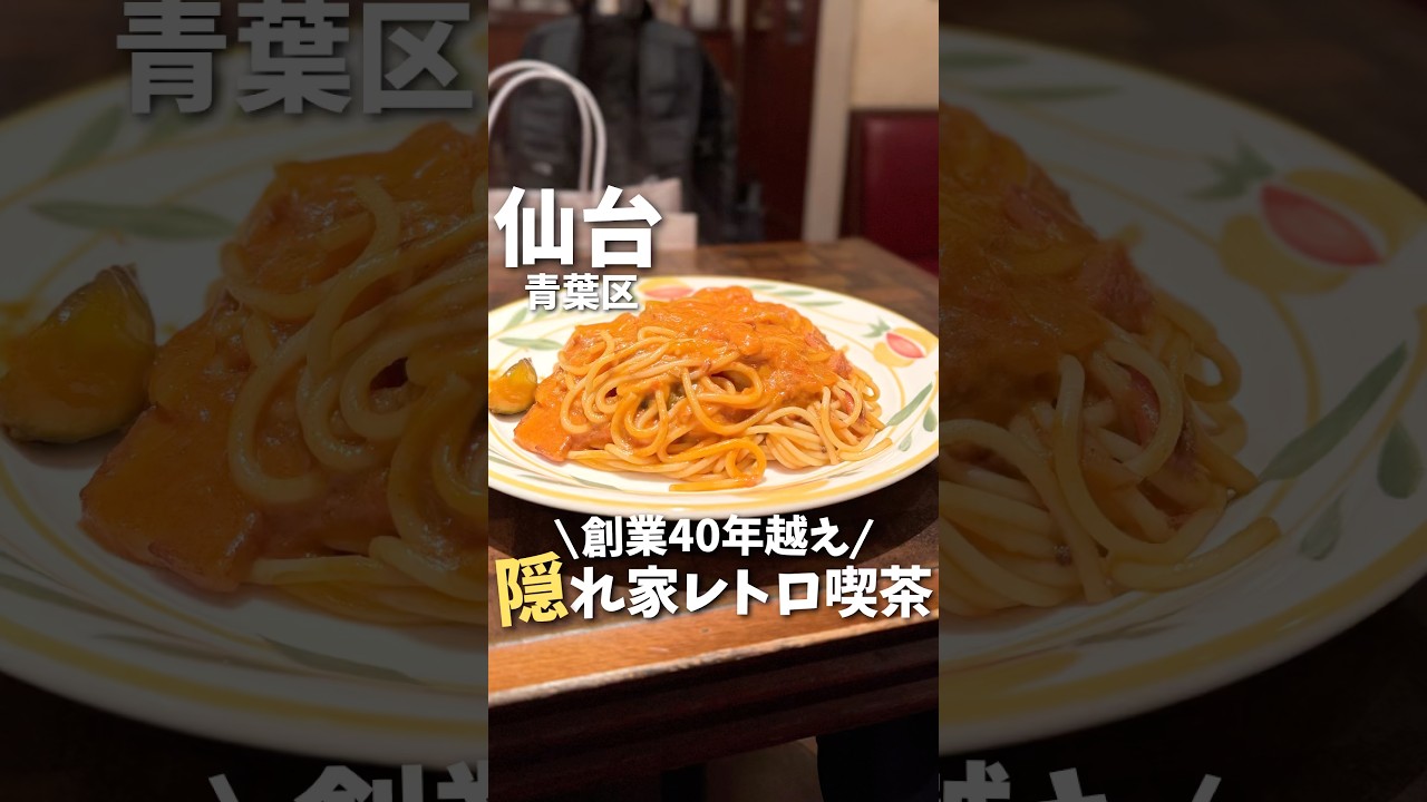 【仙台】昭和レトロな老舗で食べる“本気のナポリタン”が想像以上だった🍝#宮城旅行 #宮城観光 #宮城グルメ #仙台観光 #仙台旅行 #仙台グルメ #ナポリタン #喫茶店 #japan #shorts