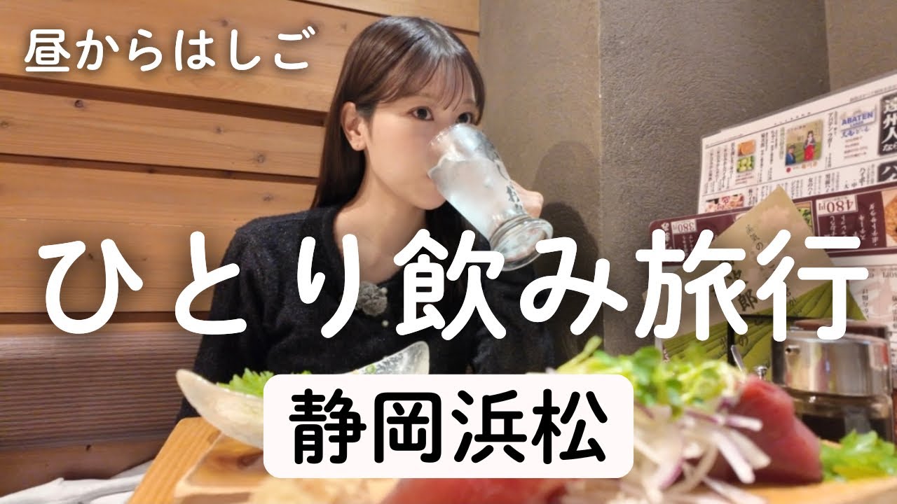 【浜松】昼からひとり飲み🍺生しらす、カツオ、餃子で大優勝🏆