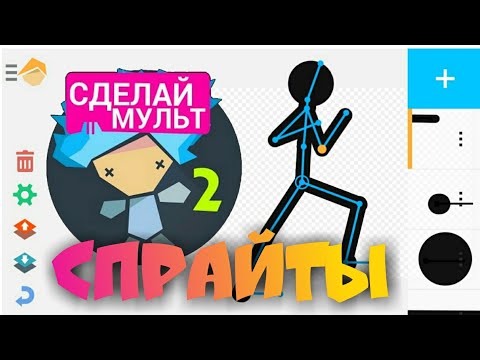 Рисуем мультфильмы 2 рисуем Спрайты Чёрный стикмана