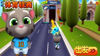 Talking Tom Gold Run - Tom Football at the Chinese Sports League - Android Gameplay