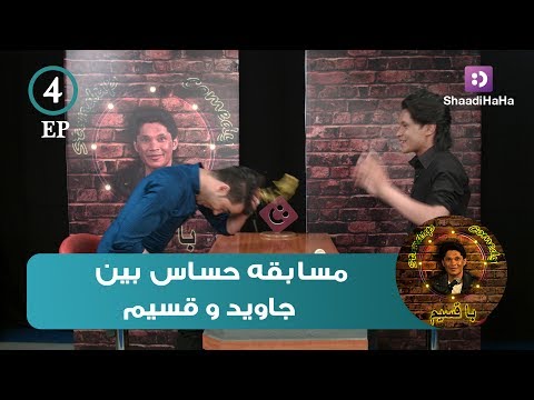 Qasim and Jawid Sameer - Part 4 - ShaadiHaHa / قسیم و جاوید سمیر - قسمت چهارم - شادی هاها