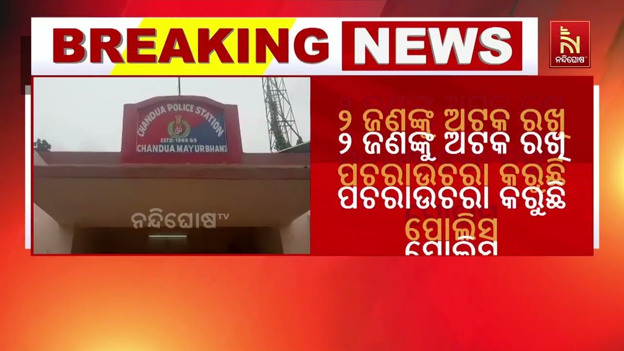 ମୟୂରଭଞ୍ଜରେ ଲଜ୍ଜା ; ନାବାଳିକାଙ୍କୁ ଦୁଷ୍କର୍ମ ଅଭିଯୋଗ