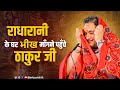 ठाकुर जी की मनमोहक बाल लीला🥹 Sri Pundrik Goswami Ji S