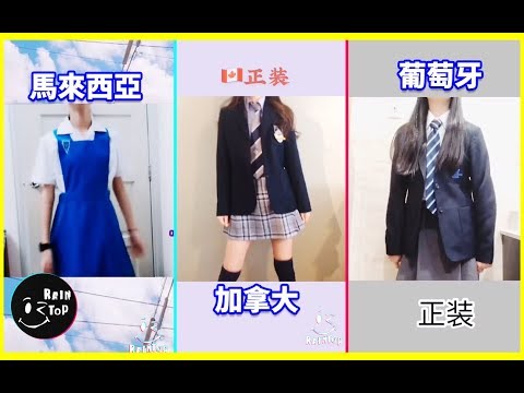 抖音熱門 各國學校制服/校服!看看有沒有你的學校!!★ FUNNY & LIKE A BOSS COMPILATION.【update daily】#96
