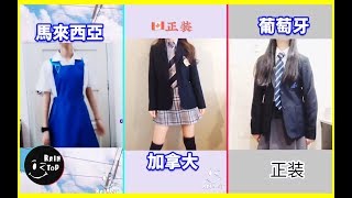 抖音熱門 各國學校制服/校服!看看有沒有你的學校!!★ FUNNY & LIKE A BOSS COMPILATION.【update daily】#96