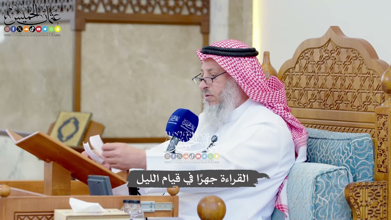 1302 - القراءة جهرًا في قيام الليل - عثمان الخميس