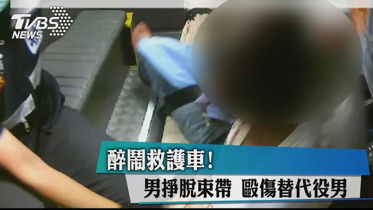 醉鬧救護車!男掙脫束帶 毆傷替代役男