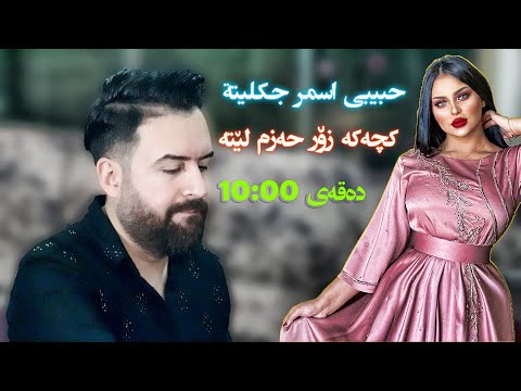 Jegr Media "7abebe Asmar Chkleta" 2020 حبیبی اسمر جكلیتة