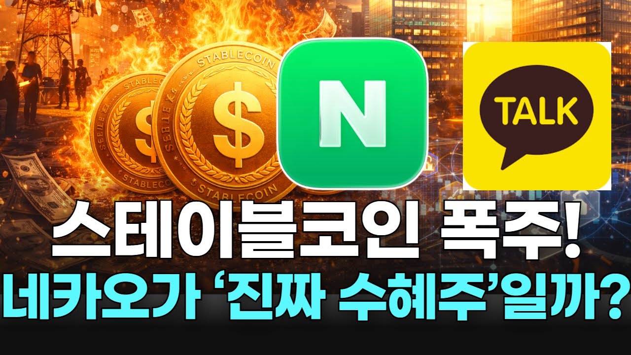 스테이블코인 폭주! 네카오가 ‘진짜 수혜주’일까?