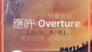 『應許 Overture 』 團契遊樂園5 應許(基督教詩歌)