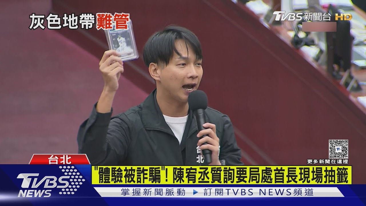 「體驗被詐騙」! 議員質詢要局處首長抽「一番賞」