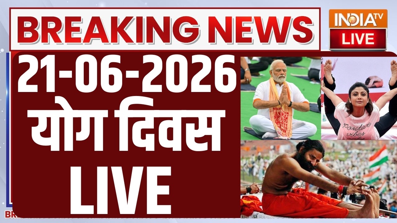 Live Now - News 🔴: योग दिवस की भव्य कवरेज, कोलकाता से पीएम मोदी | 2
