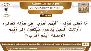 صورة [824 /1350] ما معنى قوله: "أيهم أقرب" في قوله تعالى "يبتغون إلى ربهم الوسيلة أيهم أقرب"؟