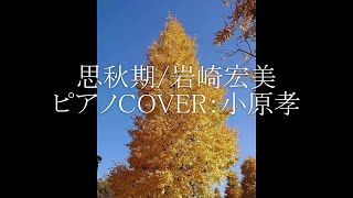 Download lagu 思秋期/岩崎宏美 作詞：阿久悠 作曲：三木たかし ピアノ演奏&arrange：小原孝 2023年10月22日 兵庫県養父市やぶ市民交流広場ホール　#思秋期 #岩崎宏美 #ShigeruKawai mp3