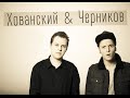 Ник Черников feat Хованский - ЗОЖ 