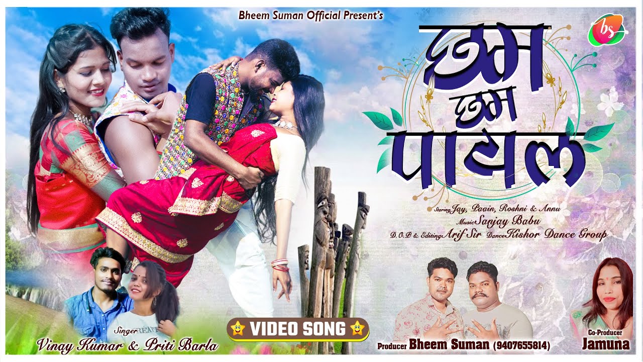VINAY KUMAR - PRITI BARLA / Chham Chham Payal - छम छम पायल / FULL VIDEO / Nagpuri Dance Video 2024