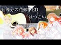 五等分の花嫁2期 ED「はつこい」/ 中野家の五つ子（花澤香菜・竹達彩奈・伊藤美来・佐倉綾音・水瀬いのり）【アコギで弾いてみた】
