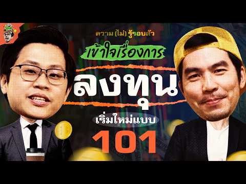 ทำความเข้าใจ เรื่อง การลงทุน