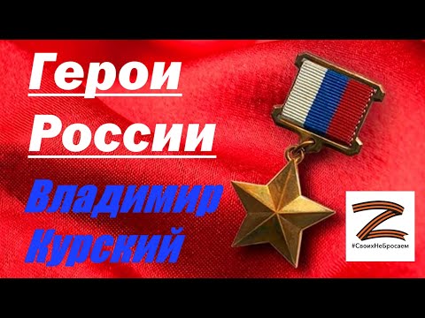 КО ДНЮ ГЕРОЕВ ОТЕЧЕСТВА! ВЛАДИМИР КУРСКИЙ - ГЕРОИ РОССИИ. ГЕРОЯМ РОССИИ ПОСВЯЩАЕТСЯ ...