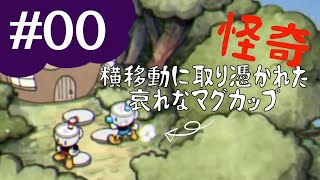 【カプへ再び】ヘタレ兄弟のグダグダ冒険記＃00【CUPHEAD実況】