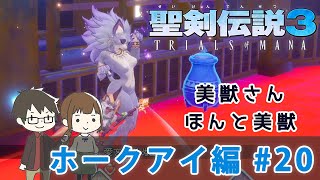 【聖剣伝説3リメイク】『ホークアイ編実況』美獣さん、蛇っぽい感じかと思ったら本当に美しい容姿の獣だった#20