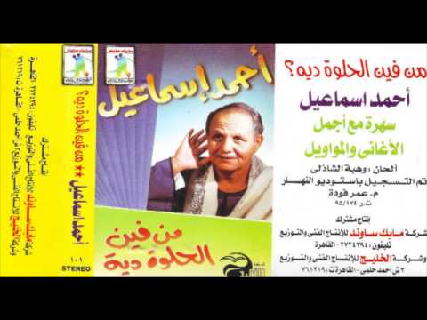AHMED ESMa3EL -  ASBOR LEA / احمد اسماعيل - واصبر لية