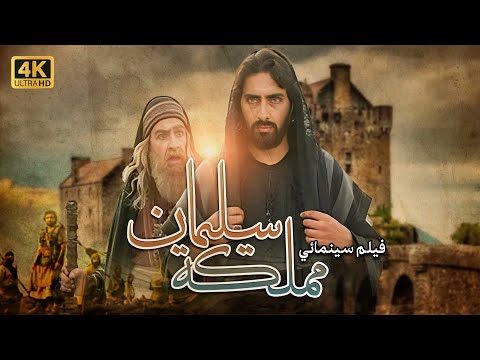 4K The Kingdom of Solomon Movie | فيلم مملكة سليمان