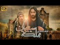 4K The Kingdom Of Solomon Movie فيلم مملكة سليمان