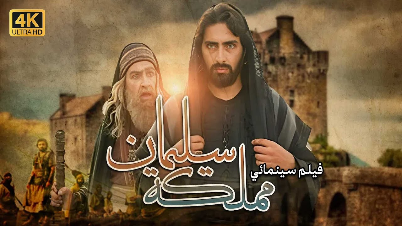 4K The Kingdom of Solomon Movie | فيلم مملكة سليمان