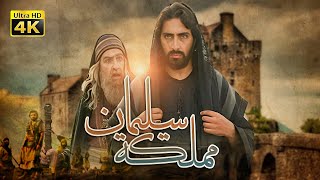 4k the kingdom of solomon movie فيلم مملكة سليمان