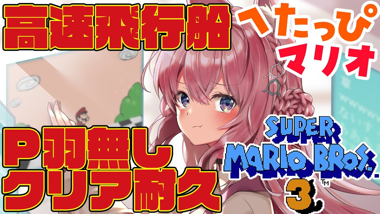 【FCスーパーマリオブラザーズ3】高速飛行船P羽無しでクリア耐久🔥へたっぴマリオでもやる時はやるんだ!!【博衣こより/ホロライブ】