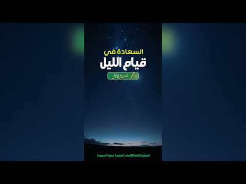 1/ من أسباب السعادة قيام الليل | خالد بن علي أبا الخيل