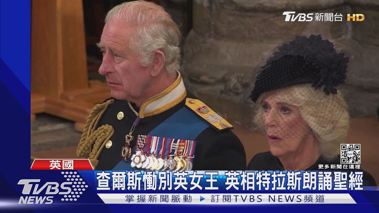 拿走王冠、寶球和權杖 英女王國葬落幕 查爾斯三世頻拭淚