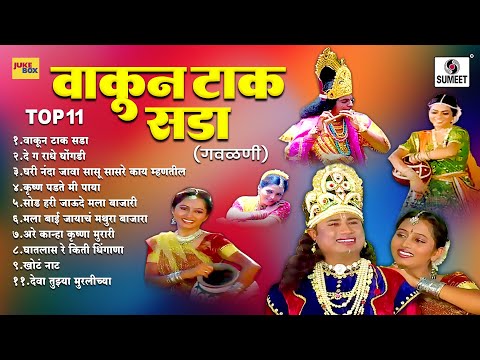 Wakun Taak Sada - Video Jukebox - Marathi Gavlani - Sumeet Music