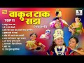 Wakun Taak Sada Video Jukebox Marathi Gavlani Sumeet Music